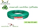 -สายยางเขียว 1/2" 10 ม. T ตราพญานาค