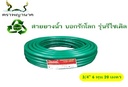 -สายยางเขียว 3/4" 20 ม. T ตราพญานาค