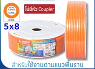 [1008380] สายลมม้วน PU 5x8mm. 100m. สีส้ม SUMO (100m/ม้วน)