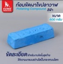 ก้อนขัดเงาโลหะ (ไขปลาวาฬ) เล็ก 600g สีฟ้า SUMO