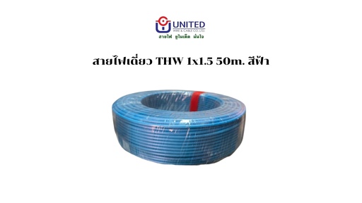 [1009283] สายไฟเดี่ยว THW 1x1.5 50m. ฟ้า UNITED