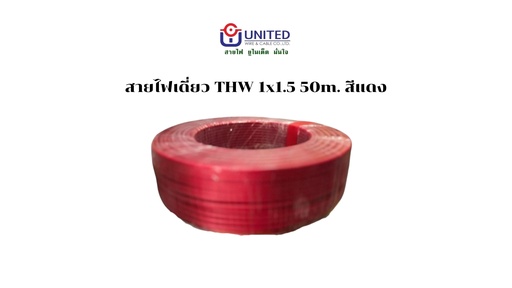 [1009285] สายไฟเดี่ยว THW 1x1.5 50m. แดง UNITED