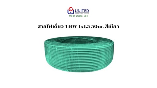 [1009287] สายไฟเดี่ยว THW 1x1.5 50m. เขียว UNITED