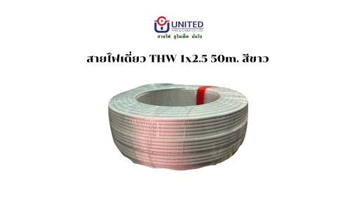 [1009304] สายไฟเดี่ยว THW 1x2.5 50m. ขาว UNITED