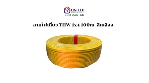 [1009318] สายไฟเดี่ยว THW 1x4 100m. เหลือง UNITED