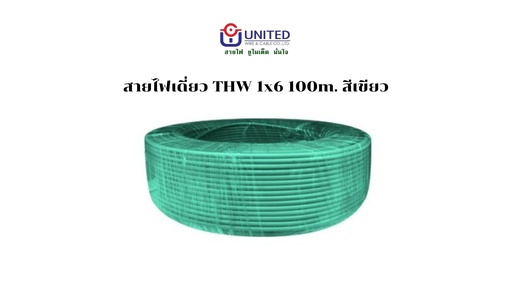 [1009327] สายไฟเดี่ยว THW 1x6 100m. เขียว UNITED