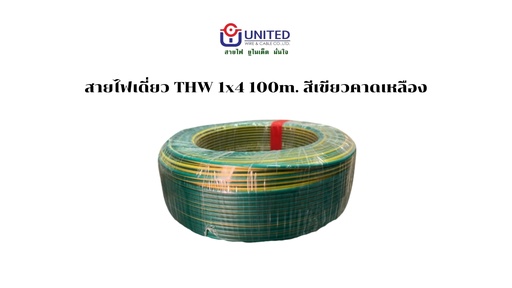 [1009337] สายไฟเขียวแถบเหลือง THW 1x4 100m. UNITED