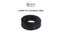 สายไฟ VCT 2x1.0mm. 50m. UNITED