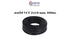 สายไฟ VCT 2x1.0mm. 100m. UNITED
