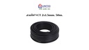 สายไฟ VCT 2x1.5mm. 50m. UNITED