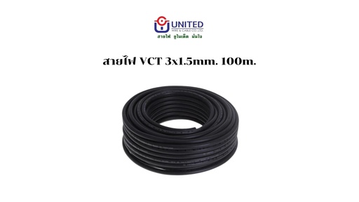 [1009358] สายไฟ VCT 3x1.5mm. 100m. UNITED