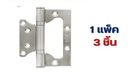บานพับประตูสแตนเลส 4"x3"รุ่น SM-43250122 (1*3) ISON