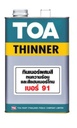 ทีโอเอ ทินเนอร์ #91 สำหรับสีทนความร้อน 1กล. TOA