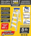 บันไดอะลูมิเนียม 5ขั้น แบบมีถาด LDA1005 SAVE&PRO