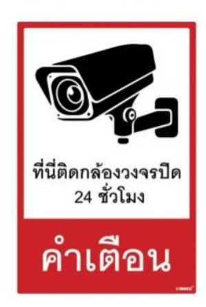 -ป้ายที่นี่ติดกล้องวงจรปิด20*30cmSAA18909