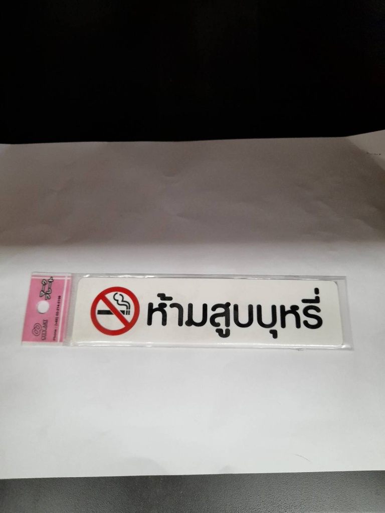 -ป้ายพีพี ห้ามสูบบุหรี่ ขนาด 16x4 ซม. 1103-15