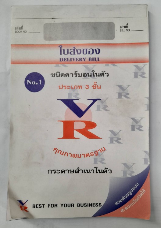 -ใบส่งของ 3ชั้น 1 VR