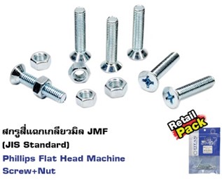 [1002827] น็อต JF ครบชุด 4x45มม. (PK5)
