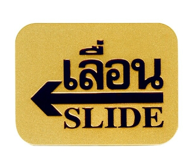 [1004636] -ป้าย เลื่อนซ้าย S905 7.62*10ซม. สีทอง