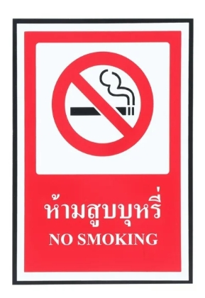 [1004853] -ป้ายเซฟตี้ ห้ามสูบบุหรี่(20*30ซม.) SA1157