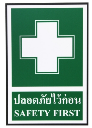 [1004854] -ป้ายพลาสวูด ปลอดภัยไว้ก่อน20*30ซม SA1253