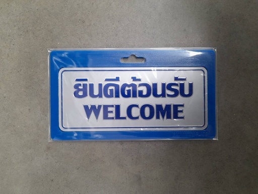[1005128] -ป้ายอลูมิเนียม ยินดีต้อนรับ+EN ขนาด 7.5*17.5 ซม. 0020