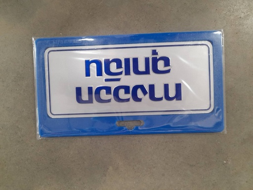 [1005132] -ป้ายอลูมิเนียม ทางออกฉุกเฉิน ขนาด 7.5*17.5 ซม. 0024