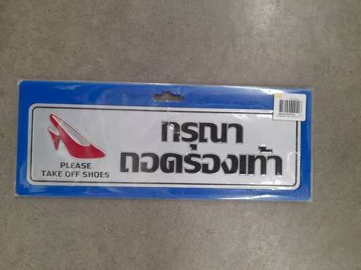 [1005139] -ป้ายอลูมิเนียม กรุณาถอดรองเท้า นาด 7.5*25 ซม. 0034