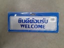 -ป้ายอลูมิเนียม โปรดอย่าทิ้งผ้าอนามัยลงในชักโครก ขนาด 7.5*25 ซม. 0052
