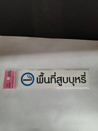 [1005163] -ป้ายพีพี พื้นที่สูบบุหรี่ ขนาด 16x4 ซม. 1103-14