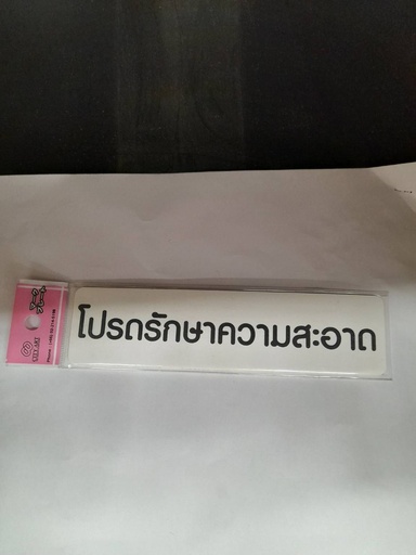 [1005168] -ป้ายพีพี โปรดรักษาความสะอาด ขนาด 16x4 ซม. 1103-30