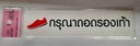 -ป้ายพีพี กรุณาถอดรองเท้า ขนาด 16x4 ซม. 1103-31