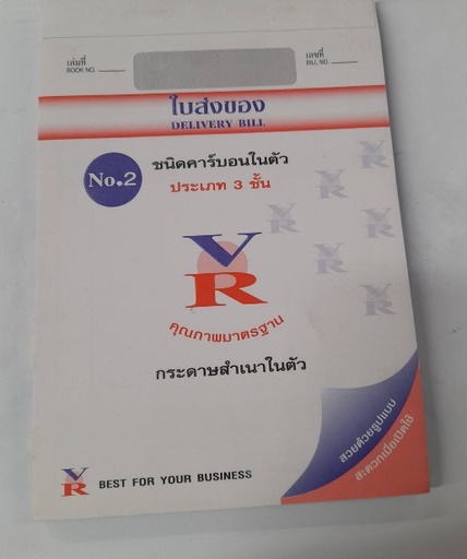 [1005078] ใบส่งของ 3ชั้น 2 VR