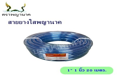 [1000389] สายยางใส 1" 20 ม. T ตราพญานาค