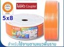 สายลมม้วน PU 5x8mm. 100m. สีส้ม SUMO (100m/ม้วน)