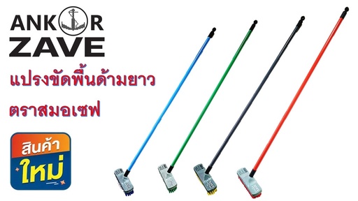 [1008463] แปรงขัดพื้นด้ามยาว สมอเซฟ