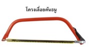[1008692] เลื่อยคันธนู 24" RAINBOW