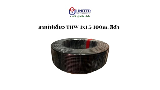 [1009289] สายไฟเดี่ยว THW 1x1.5 100m. ดำ UNITED